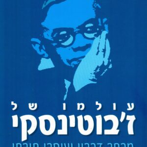 עולמו של ז'בוטינסקי​