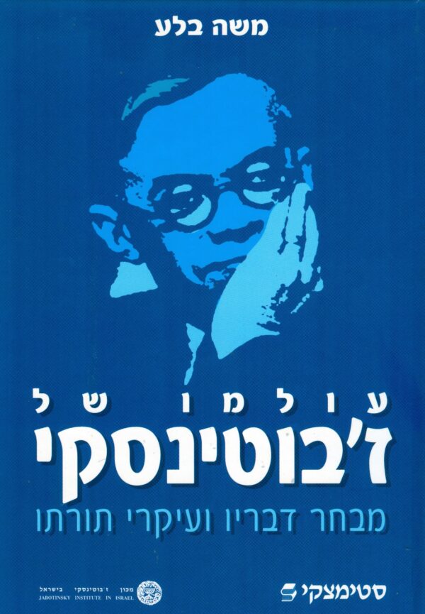 עולמו של ז'בוטינסקי​