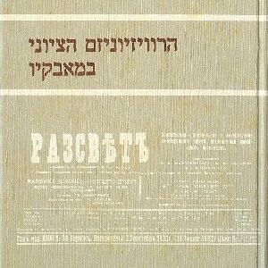 הרוויזיוניזם הציוני במאבקיו ​