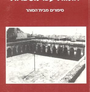 חומות עכו מספרות סיפורים מבית הסוהר​