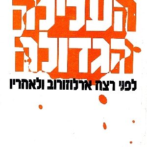 העלילה הגדולה​