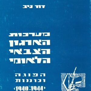 מערכת הארגון הצבאי הלאומי​