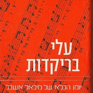 יום הכלא​