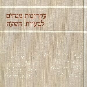 עקרונות מנחים לבעיות השעה זאב זבוטינסקי​